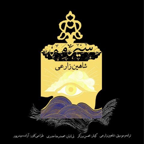 شاهین زارعی – سیرمه